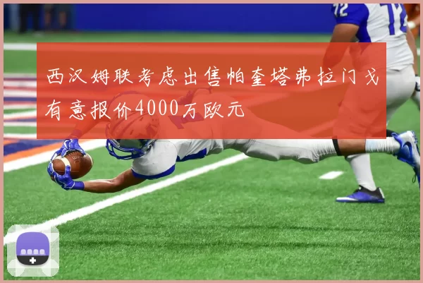 西汉姆联考虑出售帕奎塔弗拉门戈有意报价4000万欧元