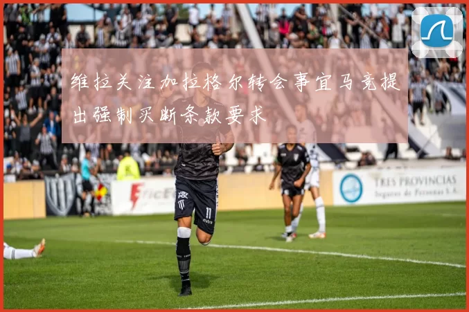 维拉关注加拉格尔转会事宜马竞提出强制买断条款要求